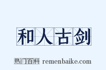 和人古剑是什么意思的图片